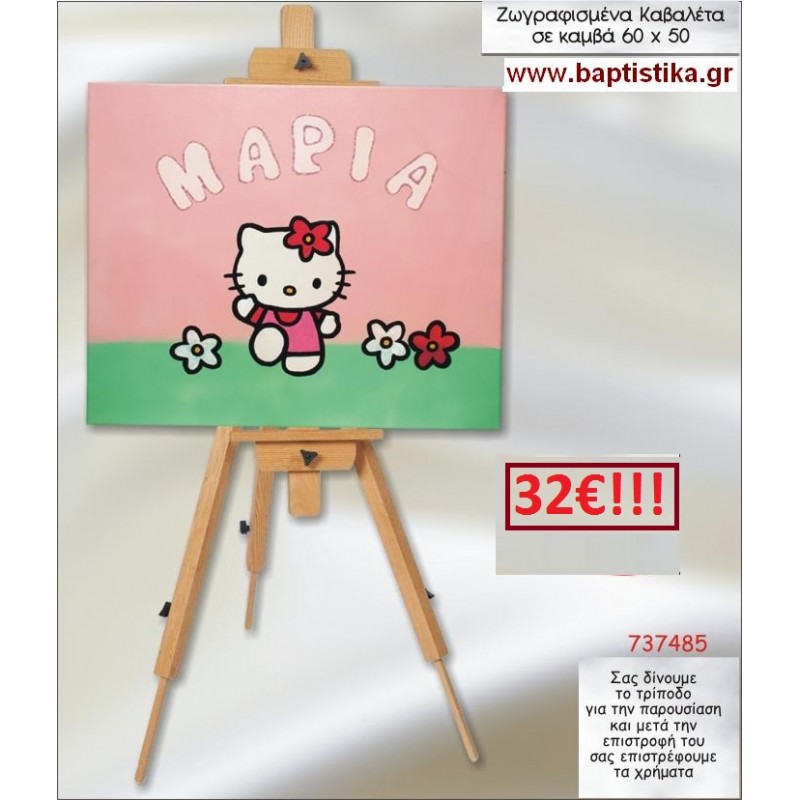 ΧΕΛΟ ΚΙΤΤΥ ΚΑΒΑΛΕΤΟ ΒΑΠΤΙΣΗΣ ΖΩΓΡΑΦΙΣΜΕΝΟ ΣΕ ΚΑΜΒΑ 60Χ50 σε οικονομικές και φθηνές τιμές Ιλισια Ζωγράφου